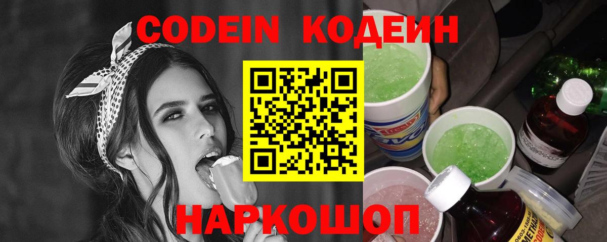 Codein Purple Drank  Вход с VPN  Орск  Кодеин напиток Lean (лин) 